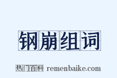 钢崩组词是什么意思的图片